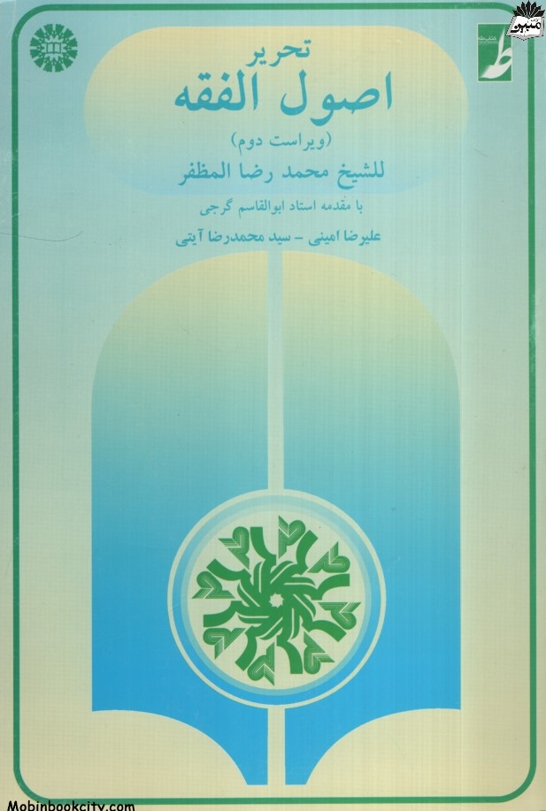 تحریر اصول الفقه للشیخ محمد رضا المظفر(سمت)