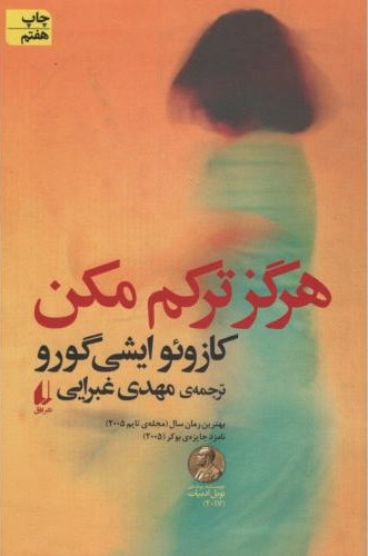 هرگز ترکم مکن کازوئو ایشی گورو(افق)