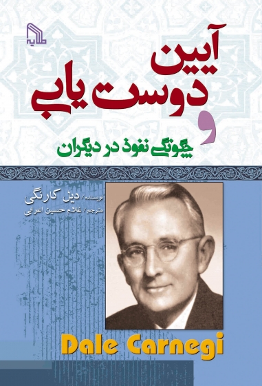 آیین دوست یابی و چگونگی نفوذ در دیگران دیل کارنگی(تیموری)دست دوم*