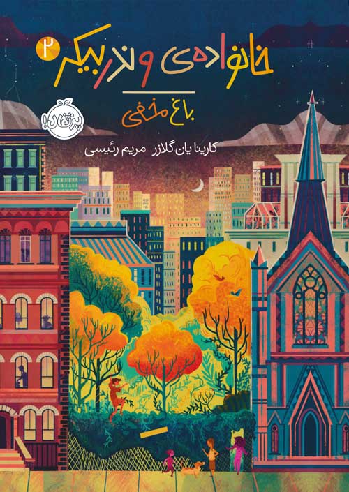 خانواده وندربیکر 2 باغ مخفی کارینا یان گلازر(پرتقال)