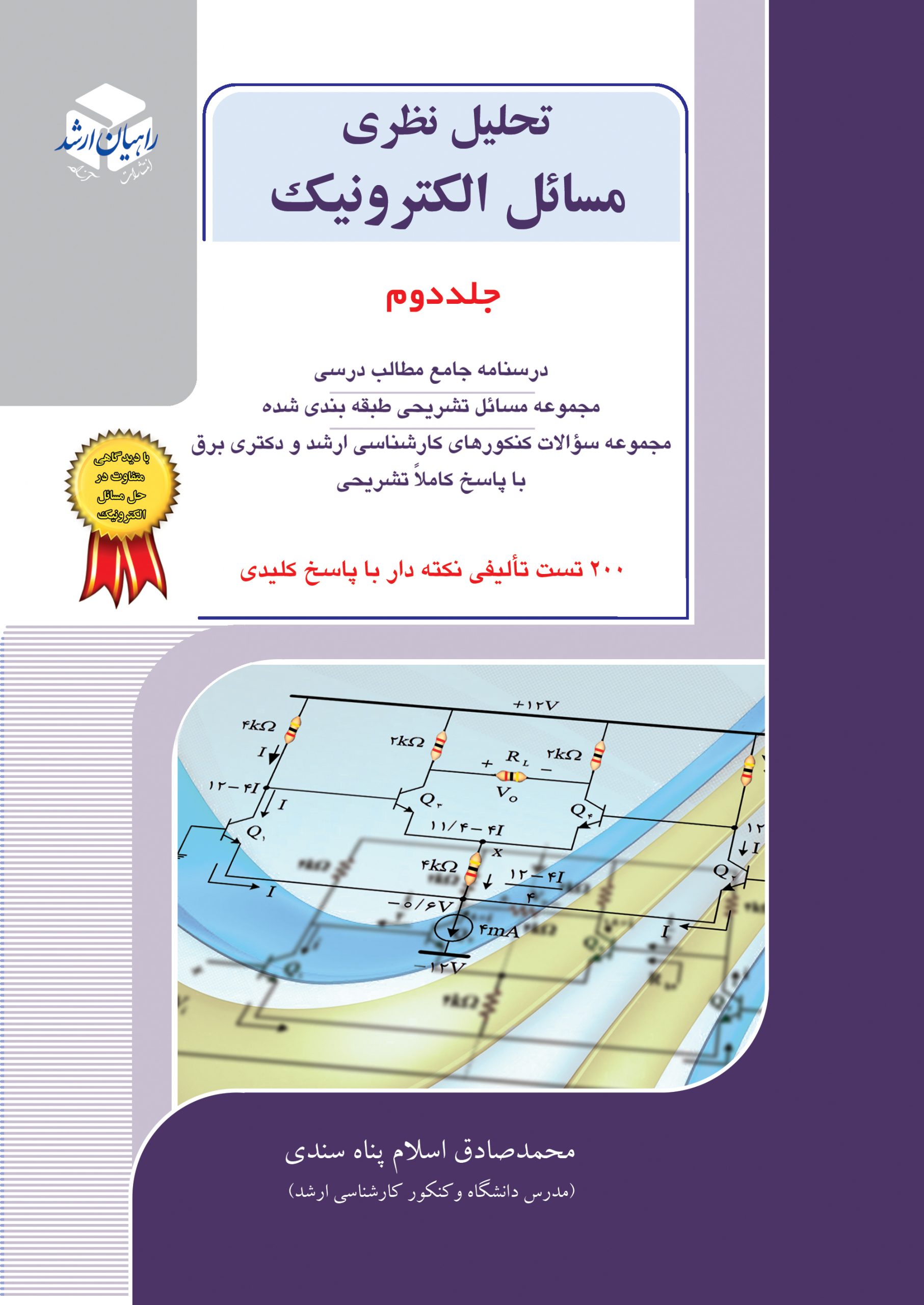 تحلیل نظری مسائل الکترونیک جلد 2 اسلام پناه سندی(آزاده)