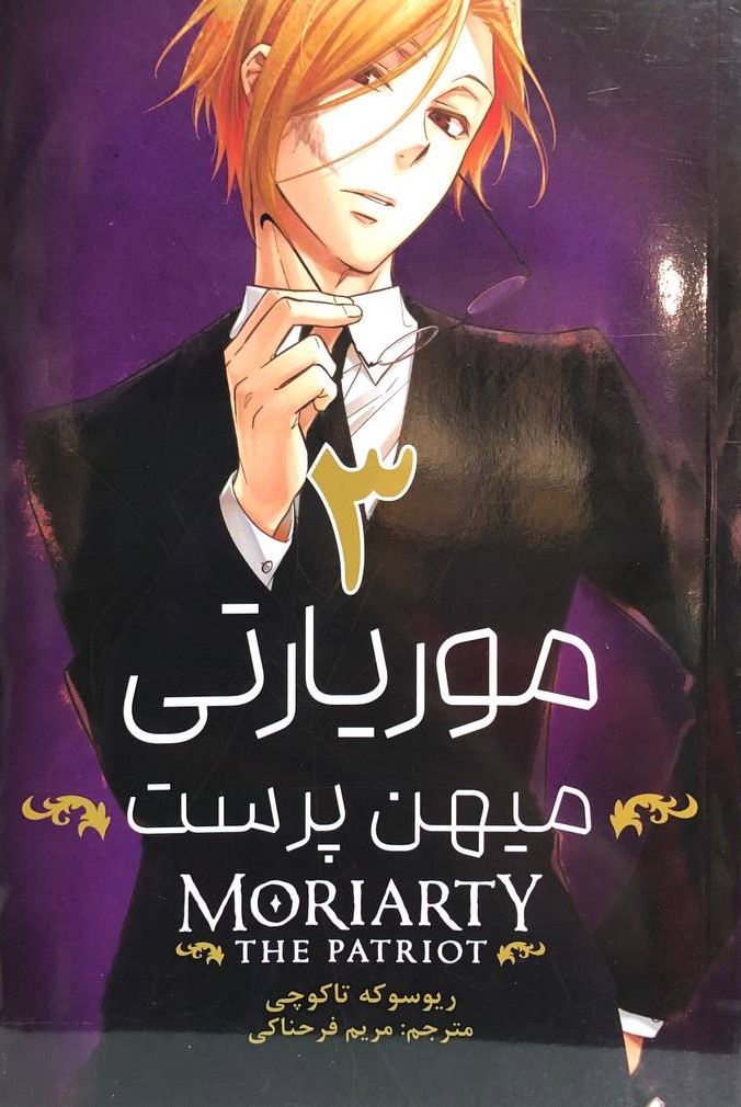 مانگا موریاتی 3 میهن پرست ریوسوکه تاکوچی(مات)