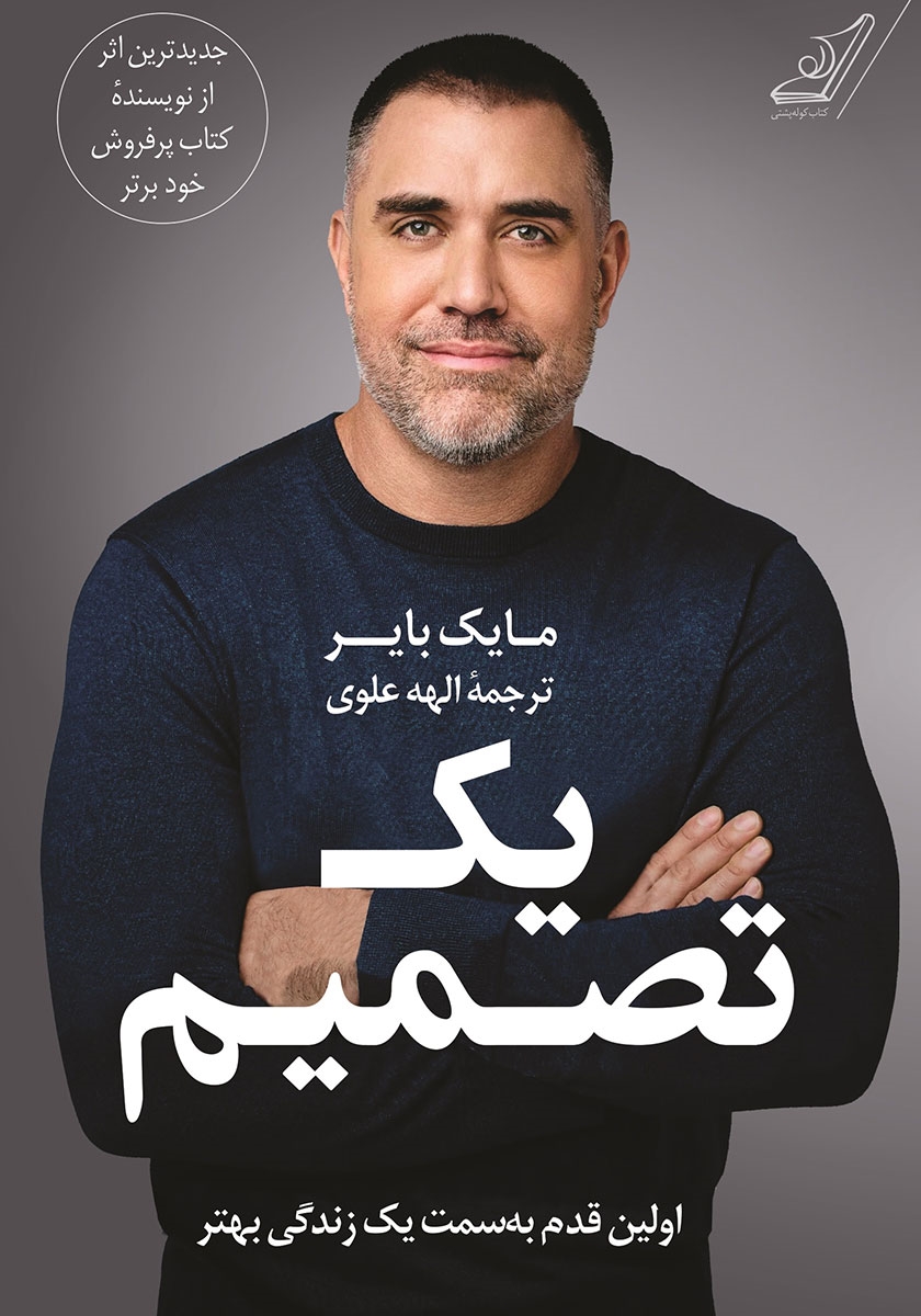 یک تصمیم مایک بایر(کوله پشتی)