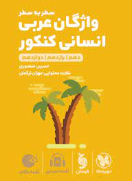 لقمه طلایی واژگان عربی انسانی کنکور جامع(مهر و ماه)