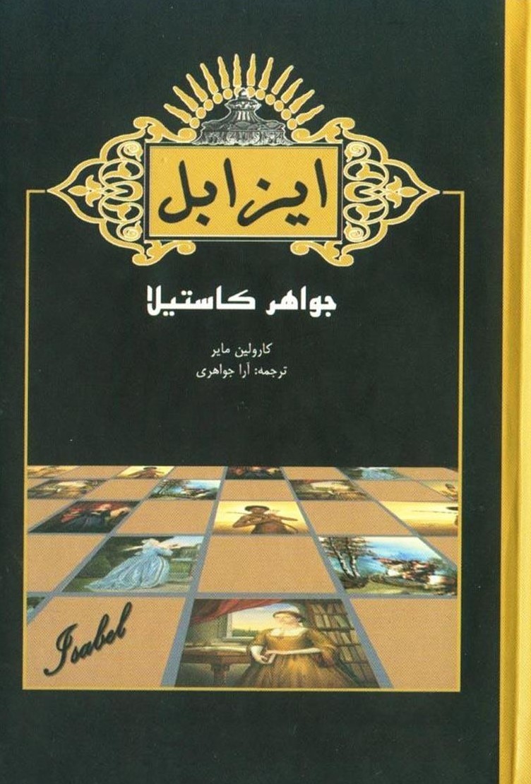 ایزابل جواهر کاستیلا کارولین مایر جیبی(آسو)