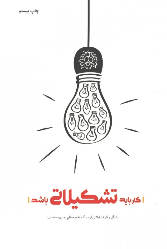 کار باید تشکیلاتی باشد محمود زارعی (شهید کاظمی)