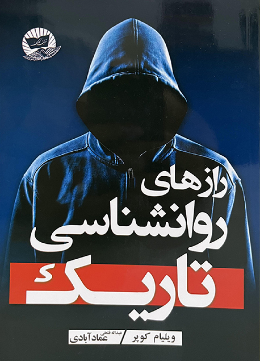 رازهای روانشناسی تاریک ویلیام کوپر(زرین کلک)
