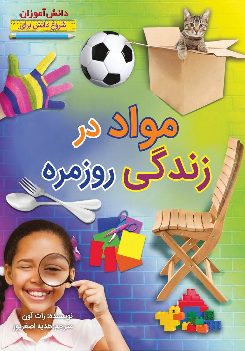 مواد در زندگی روزمره راث آون(آبستا)