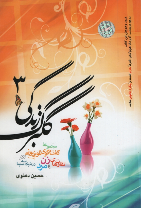 گلبرگ زندگی 3 حسین دهنوی(خادم الرضا)