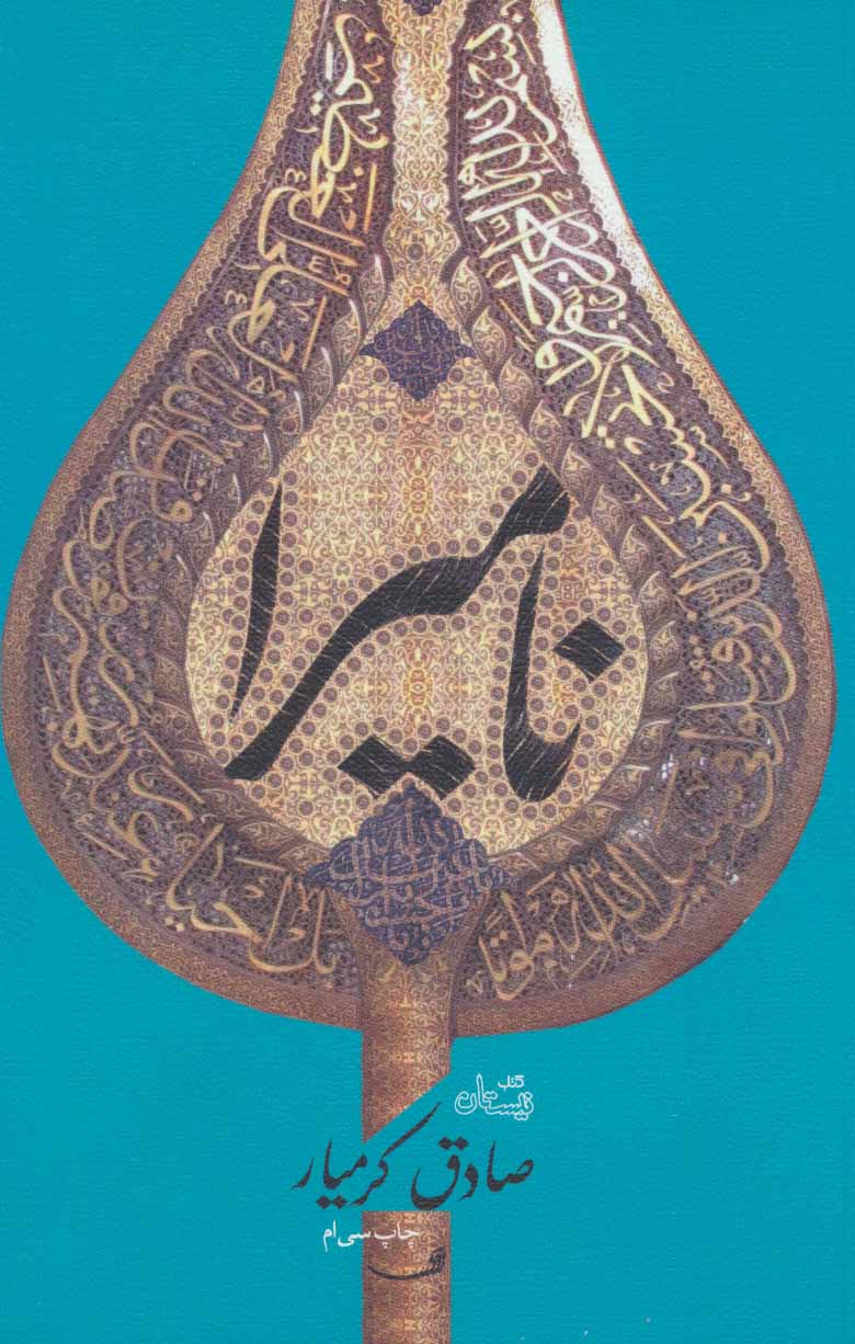 نامیرا صادق کرمیار(نیستان)