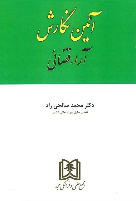 آئین نگارش آراء قضائی محمد صالحی راد(مجد)
