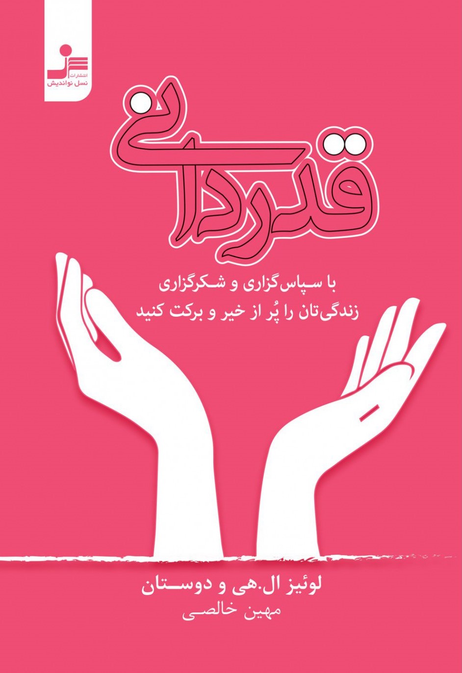 قدردانی با سپاس گزاری و شکرگزاری زندگی تان را پر از خیر و برکت کنید لوئیز ال هی(نسل نواندیش)