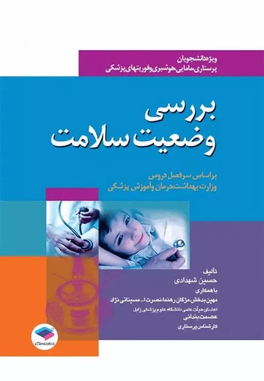 بررسی وضعیت سلامت حسین شهدادی(جامعه نگر)