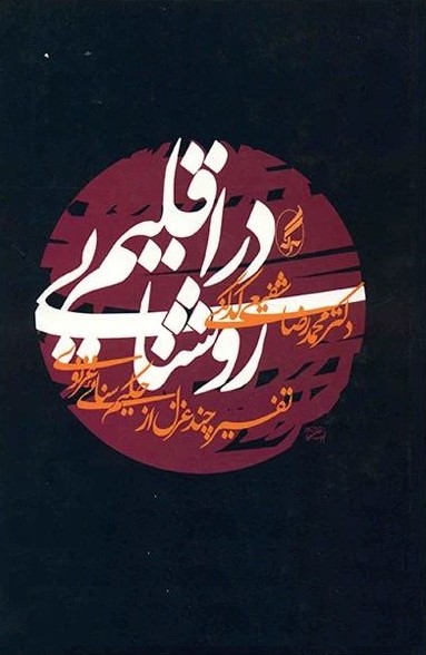 دراقلیم روشنایی تفسیرغزل های سنائی(آگه)