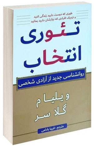 تئوری انتخاب روانشناسی جدید از آزادی شخصی ویلیام گلسر(پرثوآ)