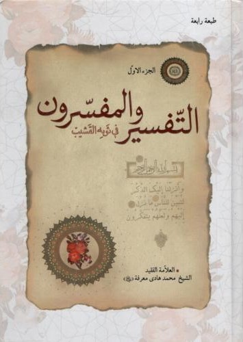 التفسیر المفسرون جز اول محمدهادی معرفت(دانشگاه علوم اسلامی رضوی)