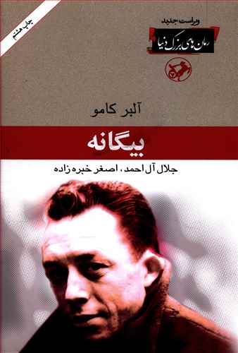 بیگانه آلبر کامو(امیرکبیر)