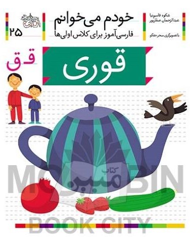 خودم می خوانم فارسی آموز برای کلاس اولی ها قوری جلد 25(افق)