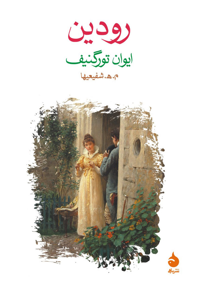 رودین ایوان تورگنیف(ماهی)