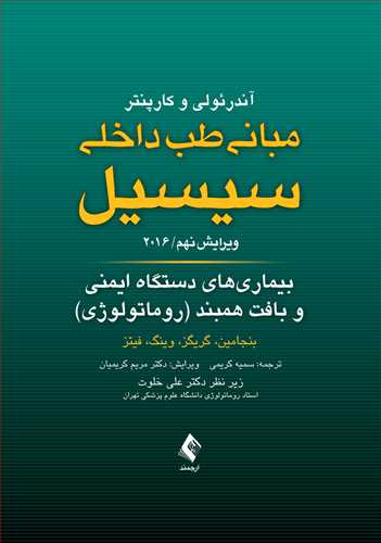 بیماری های دستگاه ایمنی و بافت همبند مبانی طب داخلی سیسیل 2016(ارجمند)