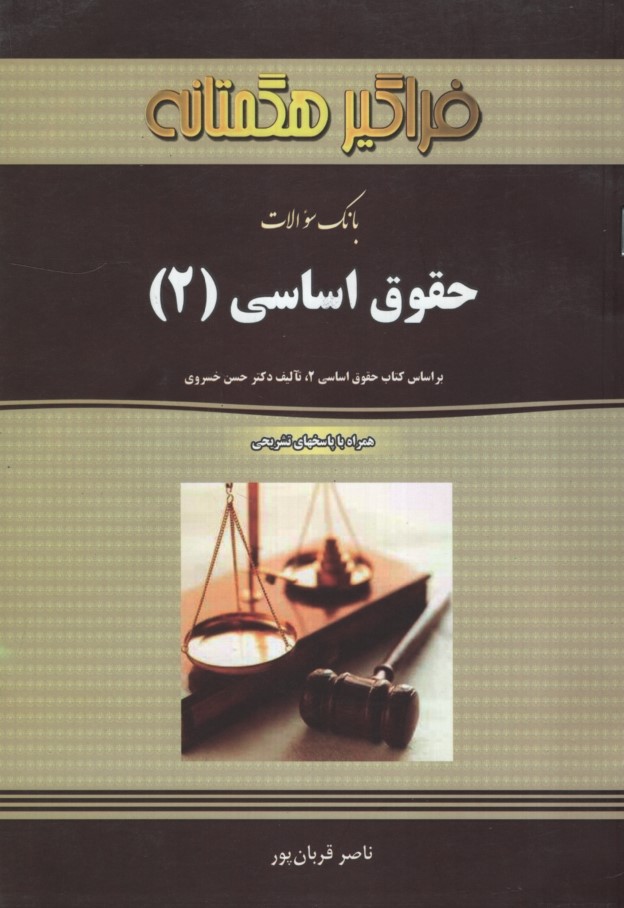 راهنمای حقوق اساسی 2(فراگیر هگمتانه)