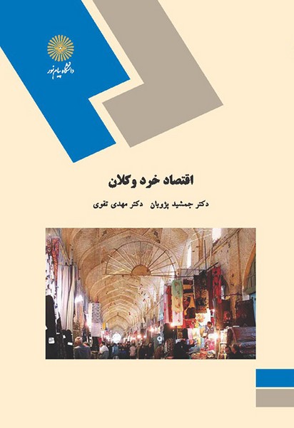 اقتصاد خرد و کلان جمشید پژویان(پیام نور)