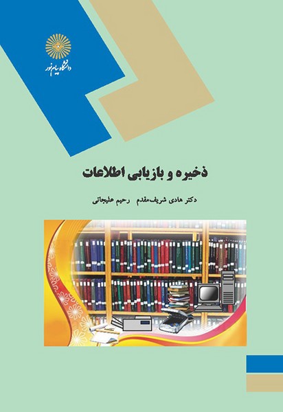 ذخیره و بازیابی اطلاعات هادی شریف مقدم(پیام نور)