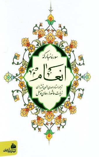 سوره مبارکه انعام جیبی(پیام آزادی)