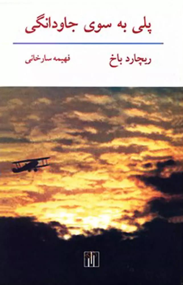 پلی به سوی جاودانگی ریچارد باخ(باغ نو)