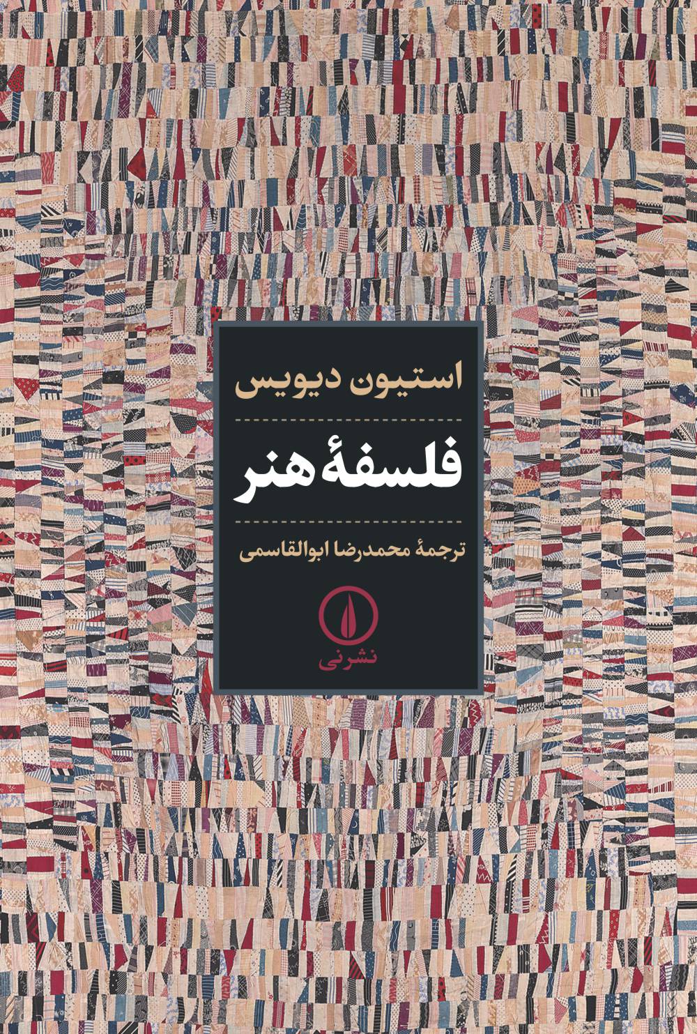 فلسفه هنر استیون دیویس(نی)