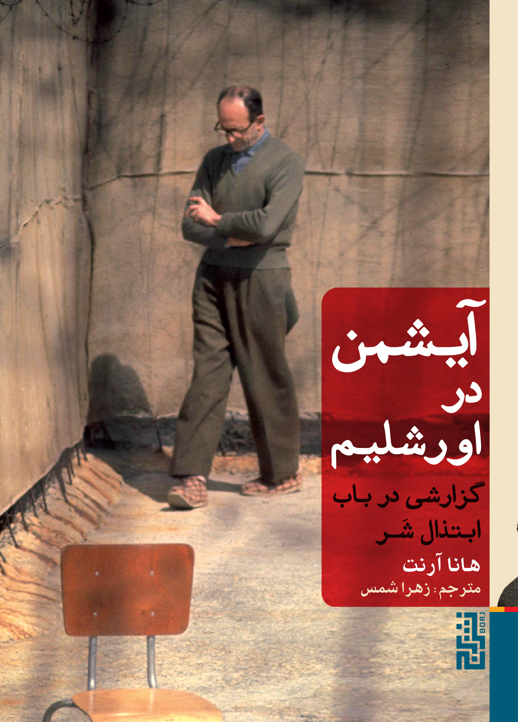 آیشمن در اورشلیم هانا آرنت(نشر برج)