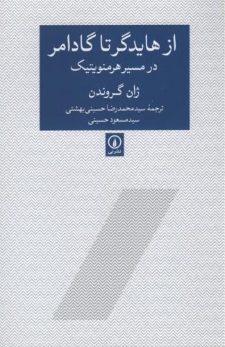 از هایدگر تا گادامر در مسیر هرمنویتیک ژان گروندن(نی)