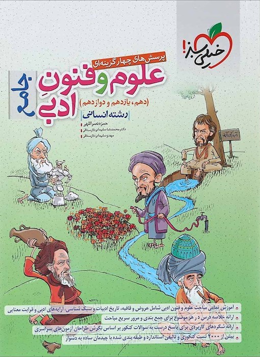 علوم و فنون ادبی جامع انسانی تست(خیلی سبز)