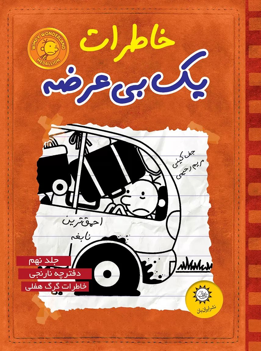 خاطرات یک بی عرضه 9 دفترچه نارنجی(ایران بان)
