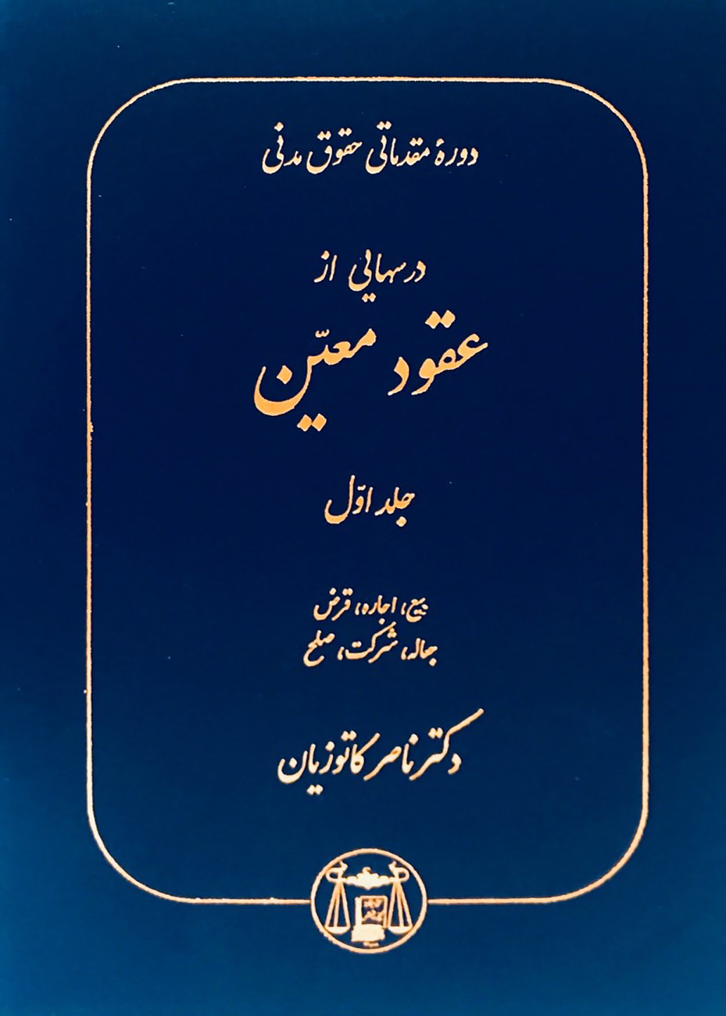 دوره مقدماتی عقود معین 1 کاتوزیان(گنج دانش)