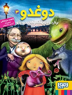 مجموعه دو غدو 3 جلدی سرمشقی(هوپا)