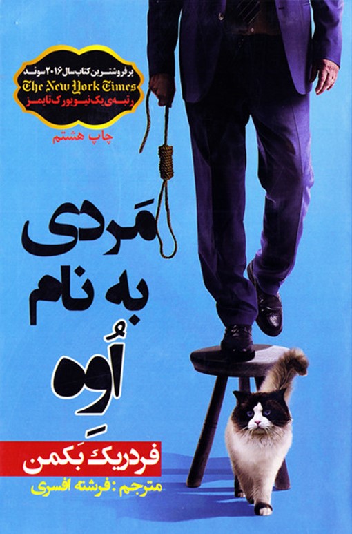 مردی به نام اوه فردریک بکمن(آسو)
