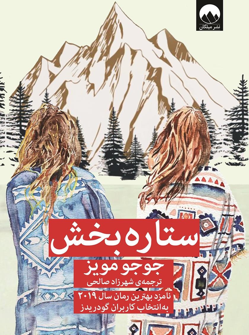ستاره بخش جوجو مویز(میلکان)