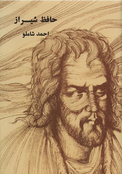 حافظ شیراز احمد شاملو (مروارید)