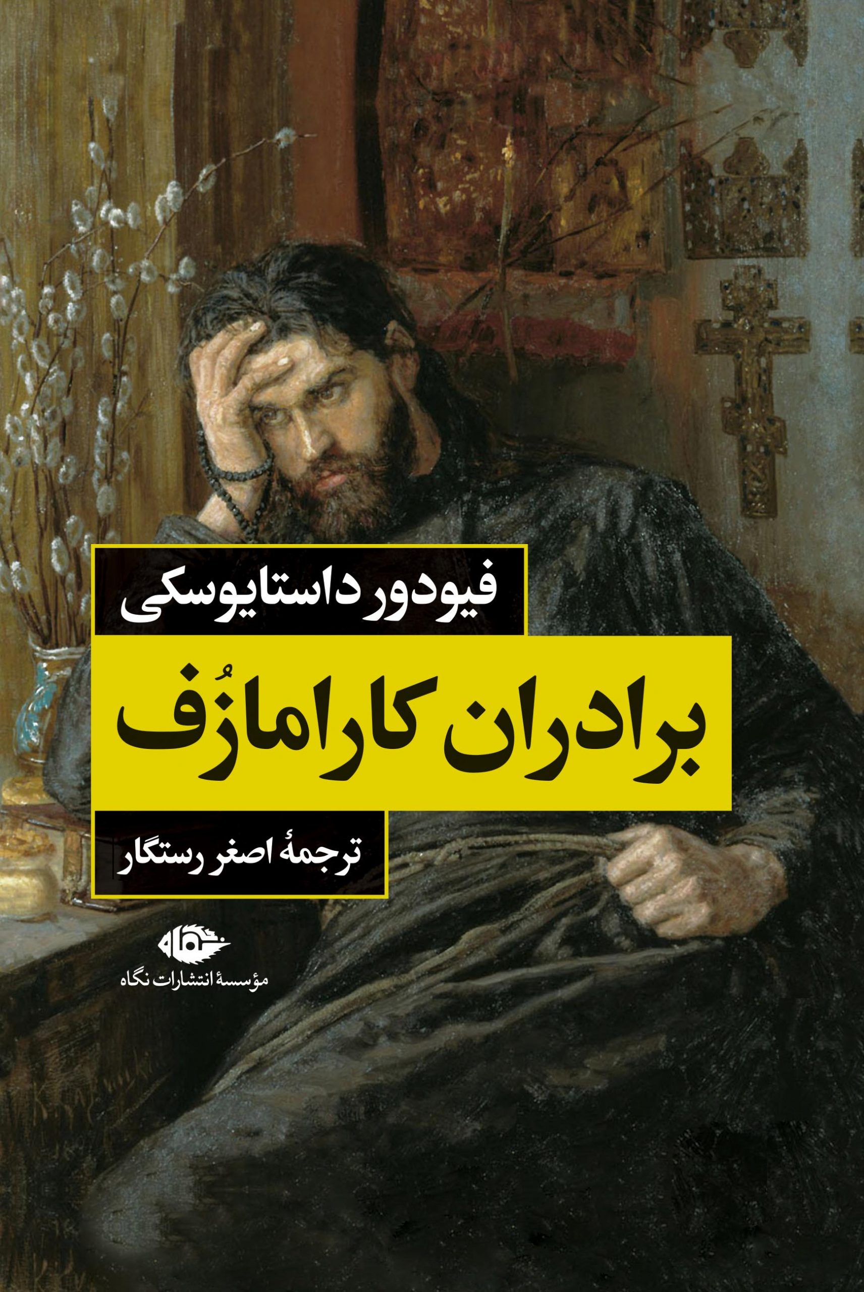 برادران کارامازف دو جلدی فئودور داستایوسکی(نگاه)