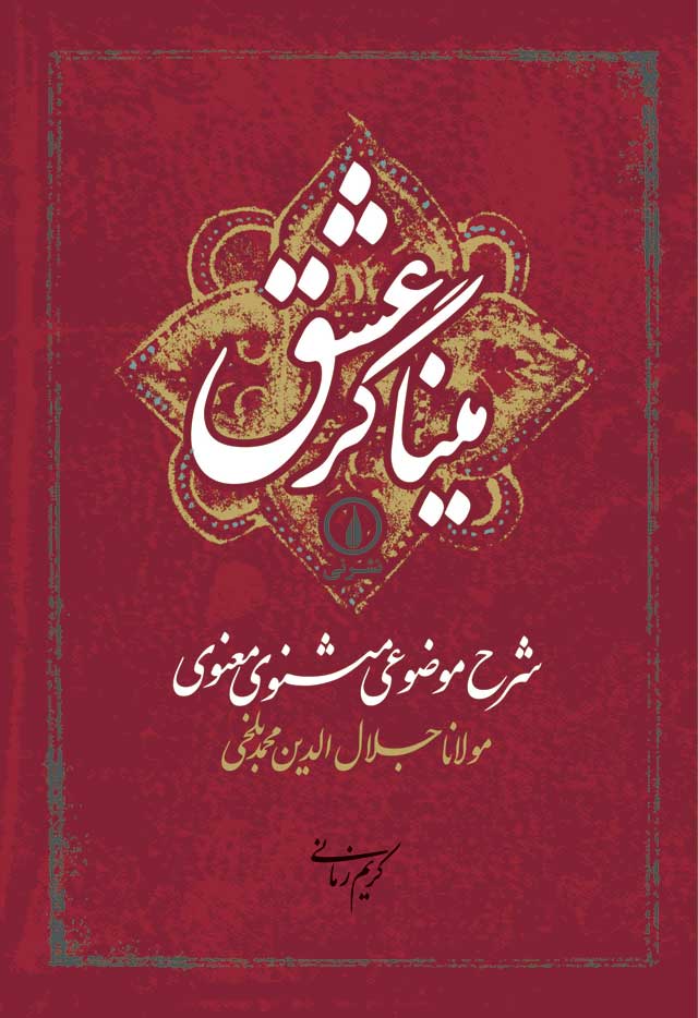 میناگر عشق شرح موضوعی مثنوی معنوی(نی)
