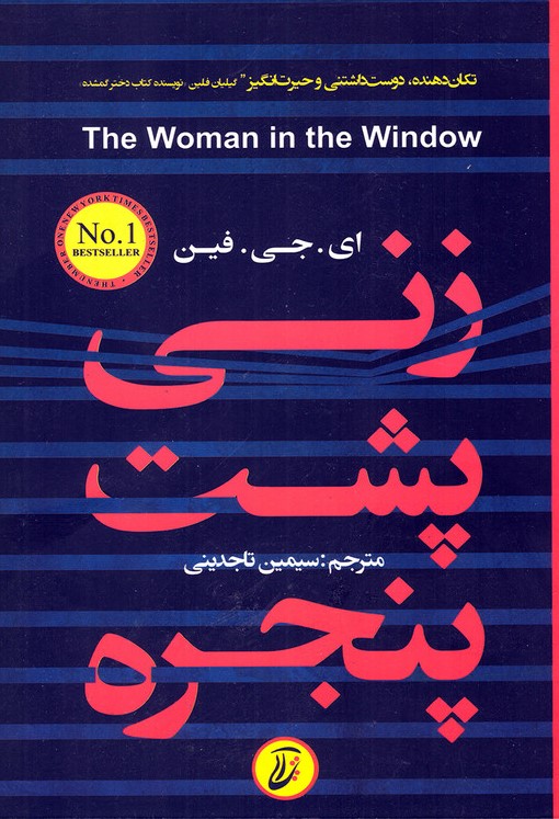 زنی پشت پنجره ای جی فین(آتیسا)