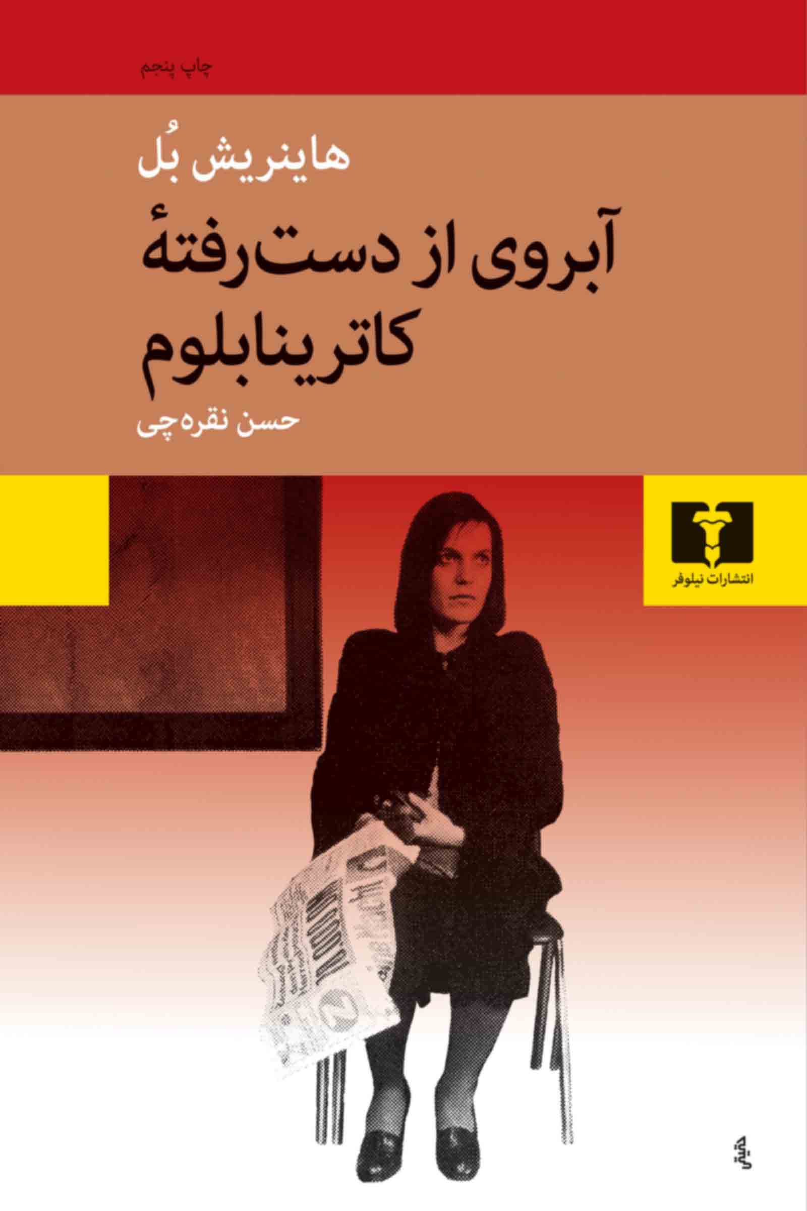 آبروی از دست رفته کاترینابلوم هاینریش بل(نیلوفر)