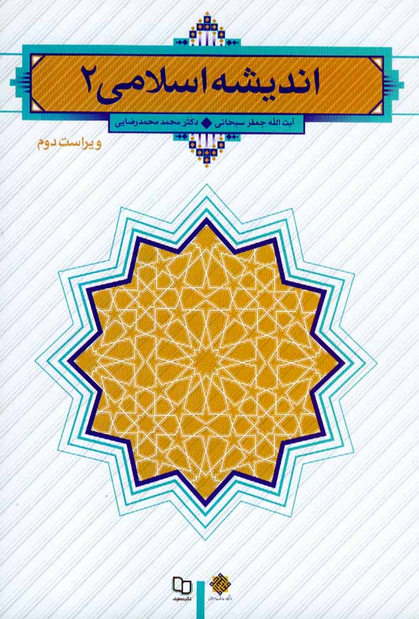 اندیشه اسلامی 2 جعفر سبحانی(معارف)