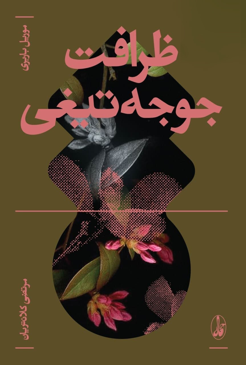 ظرافت جوجه تیغی موریل باربری(آگاه)
