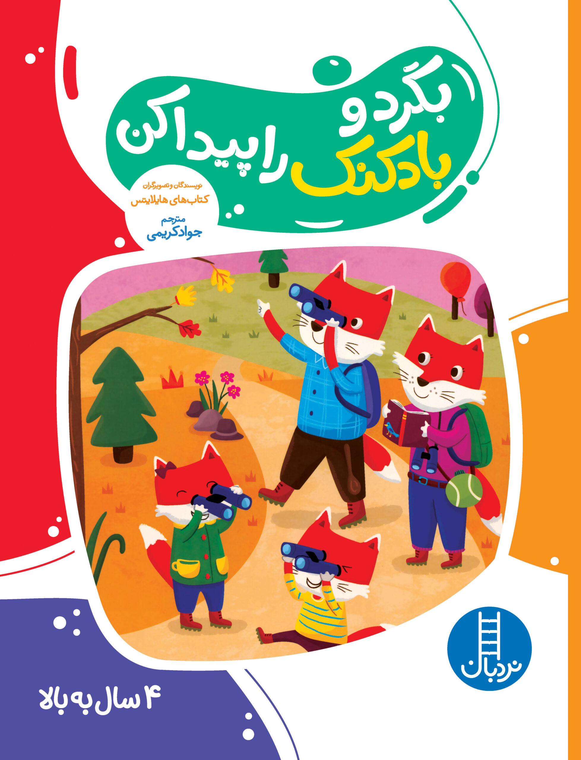 کتاب کار گاکن فکر کن و بازی کن بگرد و بادکنک را پیدا کن(نردبان)
