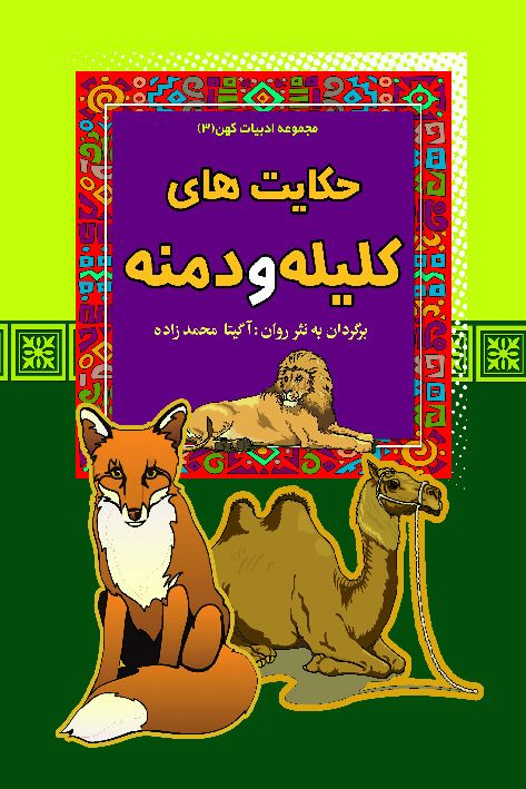 مجموعه ادبیات کهن 3 حکایت های کلیله و دمنه به نثر روان(آرایان)