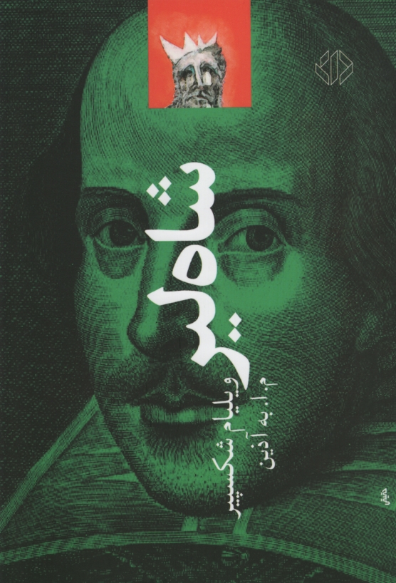 شاه لیر ویلیام شکسپیر(دات)