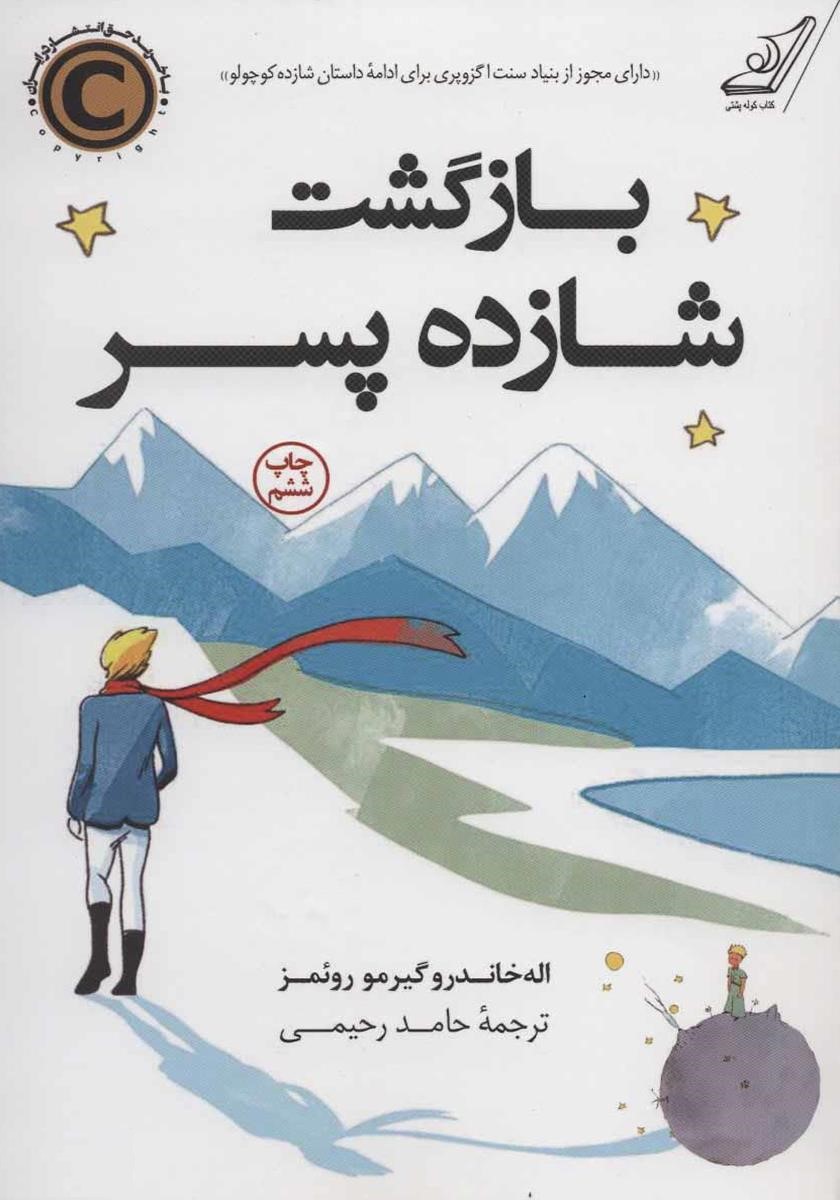 بازگشت شازده پسر اله خاندرو گیرمو روئمز(کوله پشتی)*دست دوم
