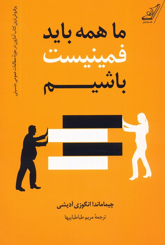 ما همه باید فمینیست باشیم چیماماندا انگوزی آدیشی(کوله پشتی)